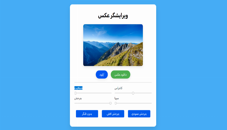 ویرایشگر عکس آنلاین برای کارهای روزمره